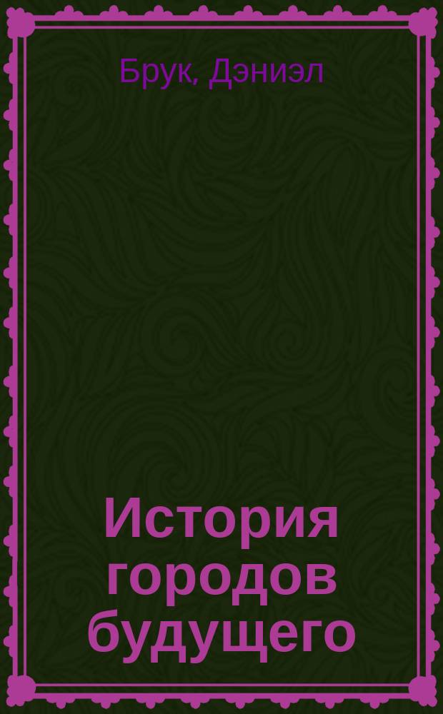 История городов будущего