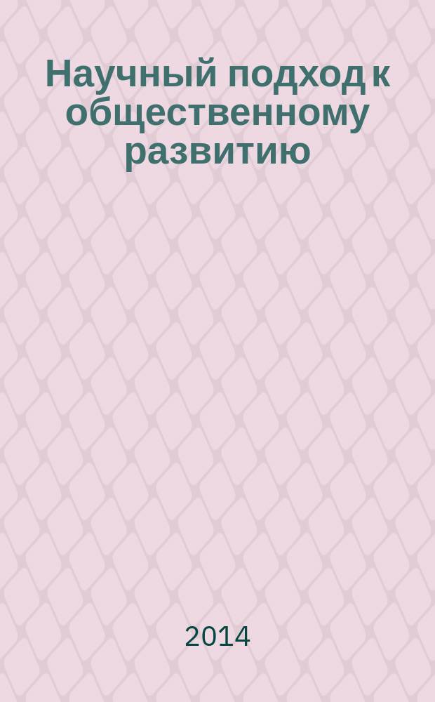 Научный подход к общественному развитию : сборник научных статей по материалам международной заочной научно-практической конференции, 30 сентября 2014 г