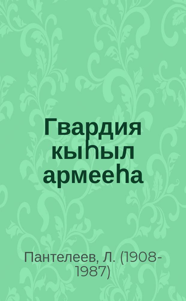 Гвардия кыhыл армееһа : орто уонна улахан саастаах оҕолорго = Гвардий рядовой