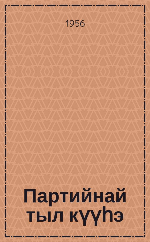 Партийнай тыл күүһэ : сб. ст. = Сила партийного слова