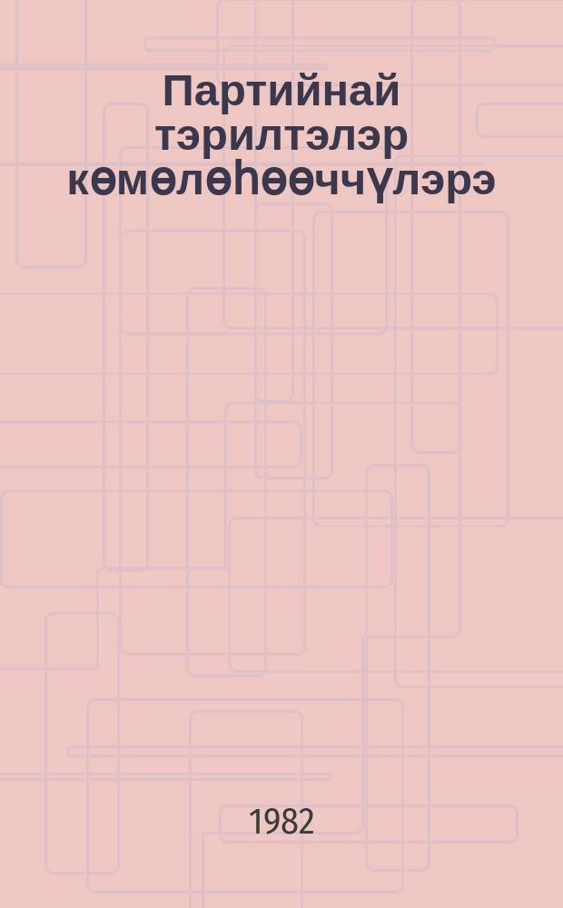 Партийнай тэрилтэлэр көмөлөһөөччүлэрэ : администрация үлэтин хонтуруоллуур комиссиялар үлэлэрин практикатыттан = Помощники партийных организаций