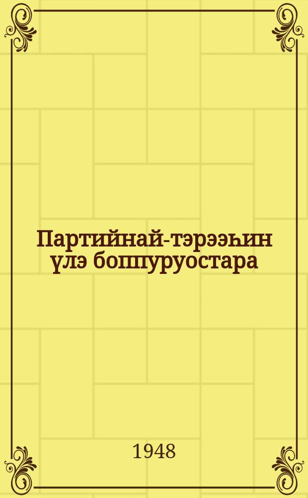 Партийнай-тэрээһин үлэ боппуруостара : БСК(б)П КК "Партийнай тутуу" уонна "Партийнай олох" диэн сурунаалларыгар бэчээттэммит ааҕааччылар ыйытыыларыгар эппиттэр хомуурдарын брошюрата = Вопросы партийно-организационной работы