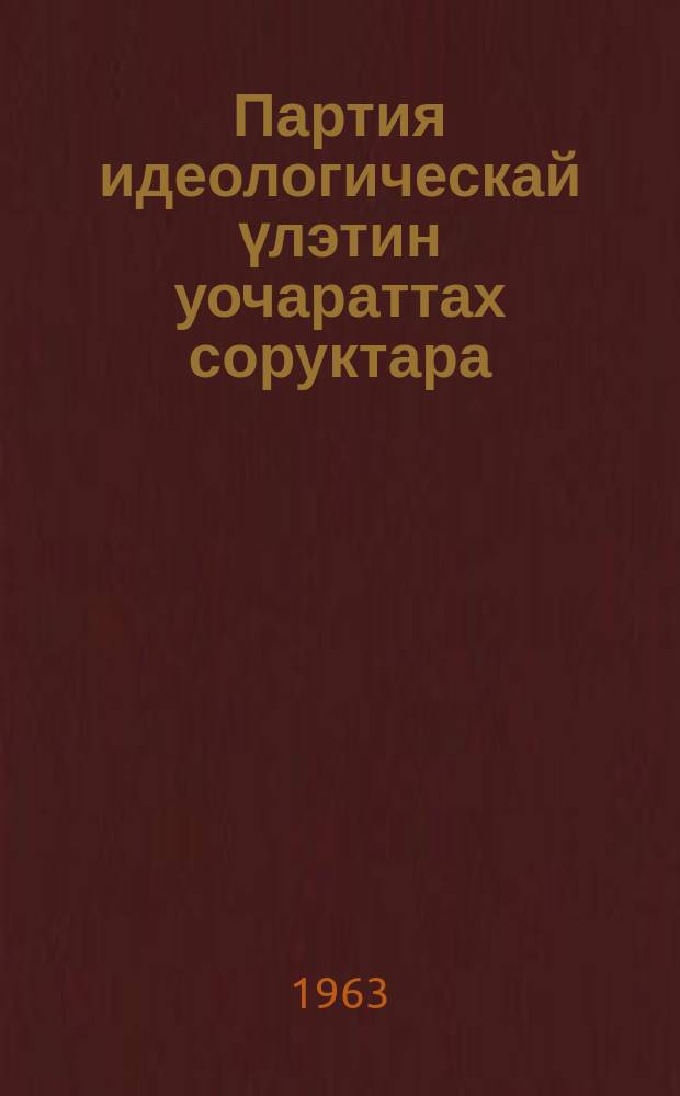Партия идеологическай үлэтин уочараттах соруктара = Очередные задачи идеологической работы партии
