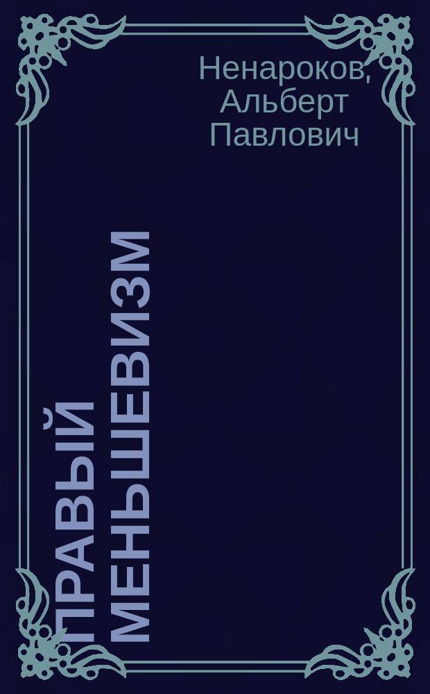 Правый меньшевизм : прозрения российской социал-демократии