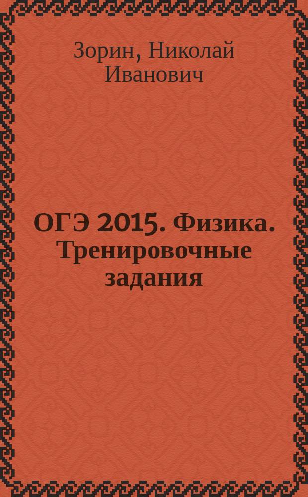 ОГЭ 2015. Физика. Тренировочные задания : для среднего школьного возраста : 6+