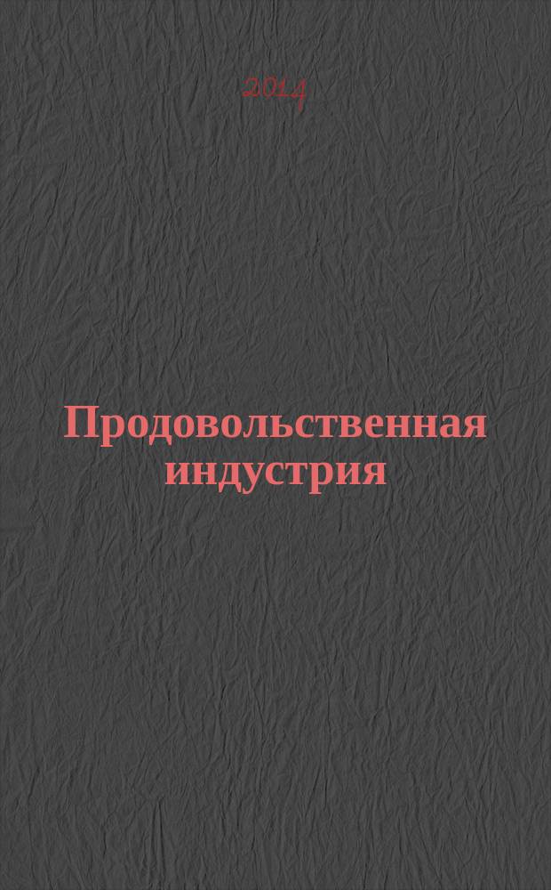 Продовольственная индустрия: безопасность и интеграция : материалы Международной научно-практической конференции (Пермь, 11-14 ноября 2014 года)