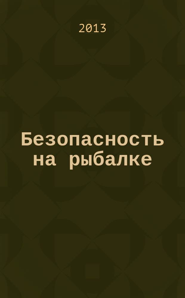 Безопасность на рыбалке