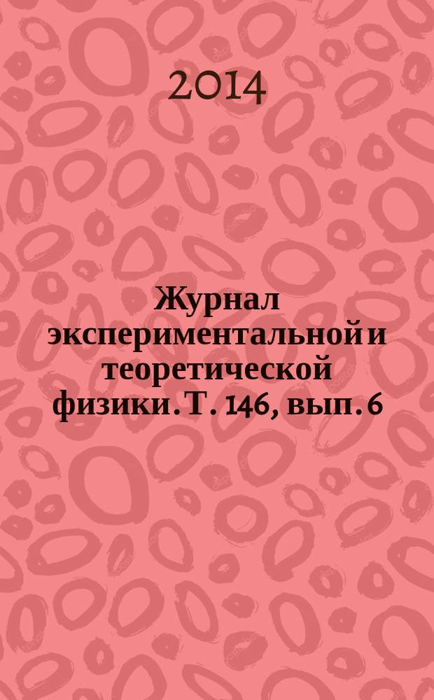 Журнал экспериментальной и теоретической физики. Т. 146, вып. 6 (12)