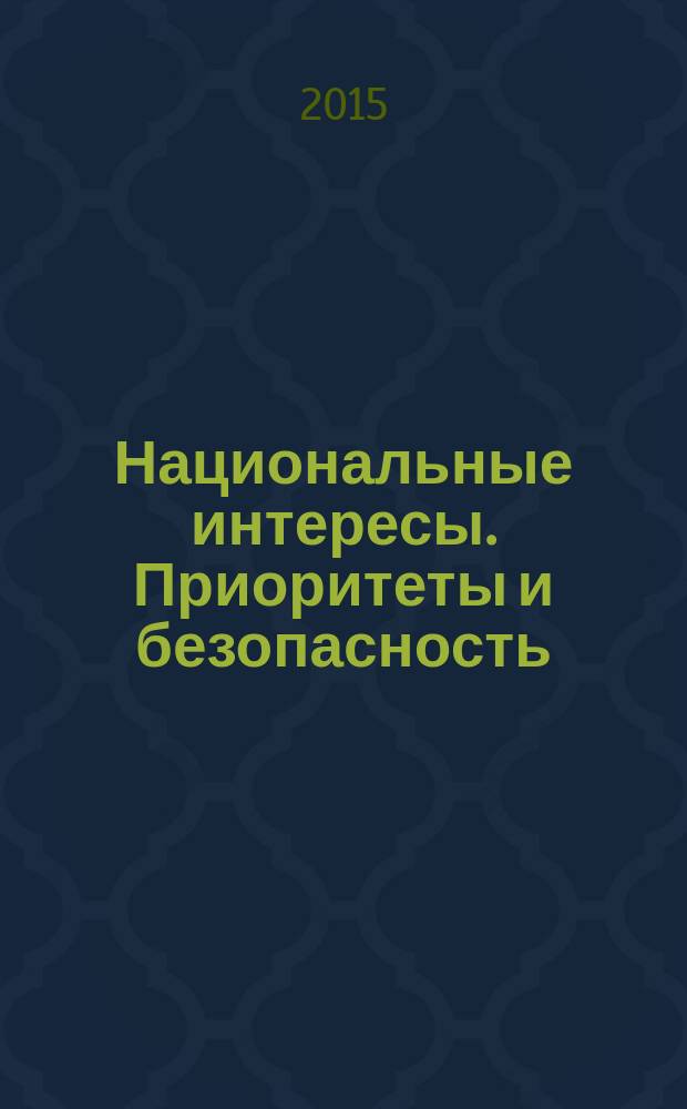Национальные интересы. Приоритеты и безопасность : научно-практический и теоретический журнал. 2015, 6 (291)
