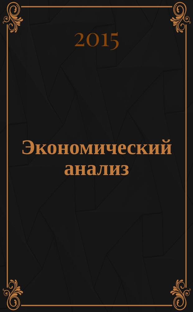 Экономический анализ : Теория и практика Науч.-практ. и аналит. журн. 2015, 6 (405)