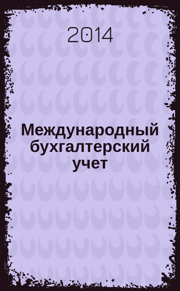 Международный бухгалтерский учет : Ежемес. журн. 2014, 44 (338)