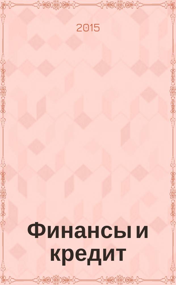 Финансы и кредит : Ежемес. журн. 2015, № 5 (629)