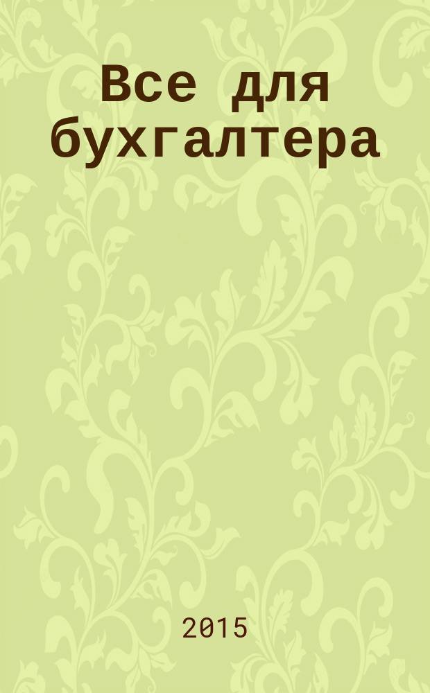 Все для бухгалтера : Ежемес. журн. 2015, 1 (281)