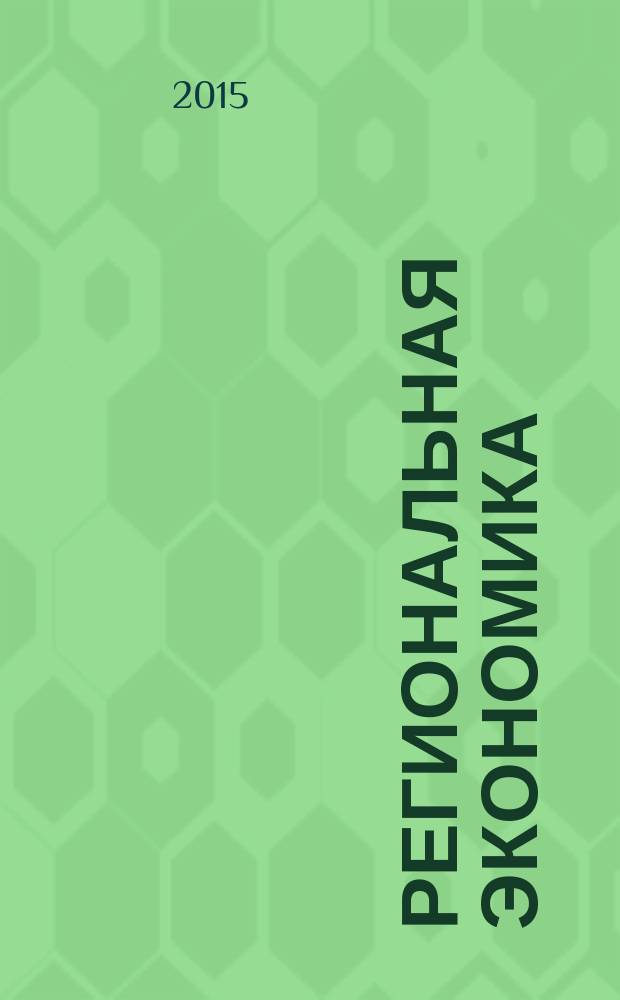 Региональная экономика : Теория и практика Науч.-практ. и аналит. журн. 2015, 5 (380)