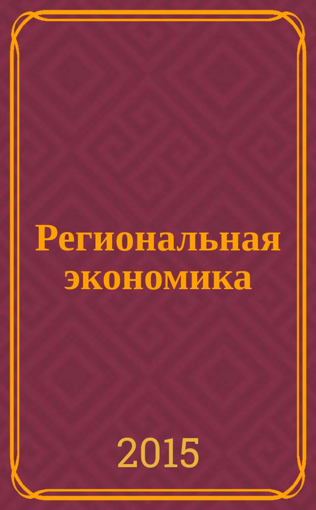 Региональная экономика : Теория и практика Науч.-практ. и аналит. журн. 2015, 6 (381)