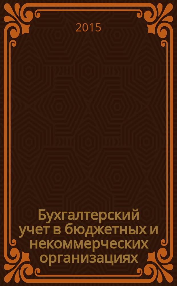 Бухгалтерский учет в бюджетных и некоммерческих организациях : Ежемес. журн. 2015, № 3 (363)
