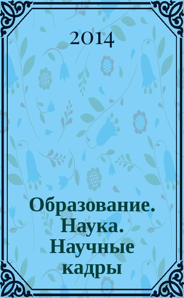 Образование. Наука. Научные кадры : ежеквартальный журнал. 2014, № 6