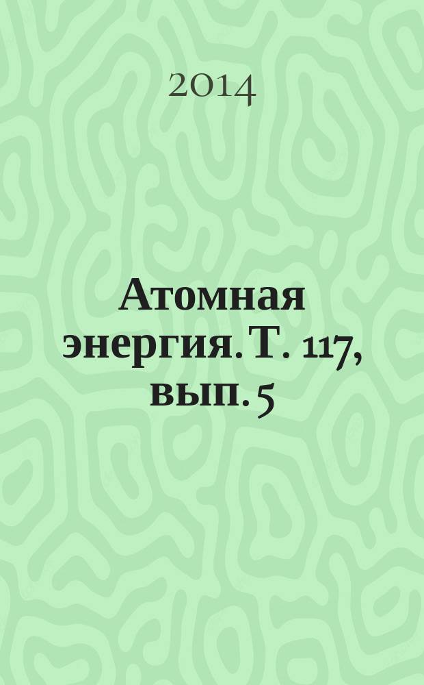 Атомная энергия. Т. 117, вып. 5