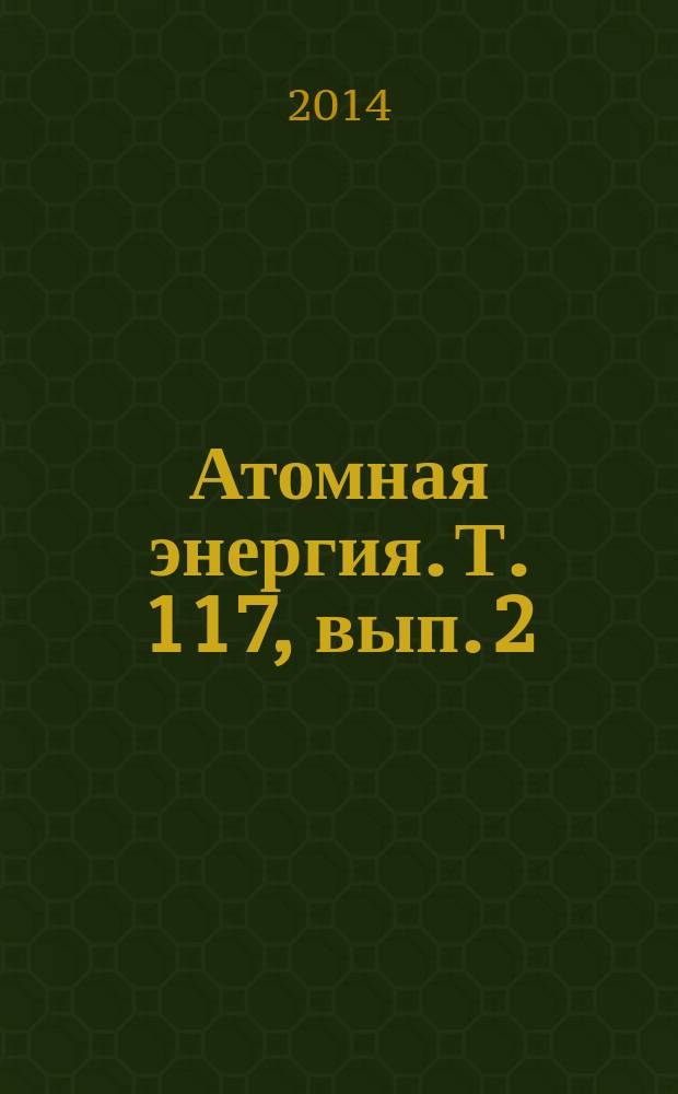 Атомная энергия. Т. 117, вып. 2