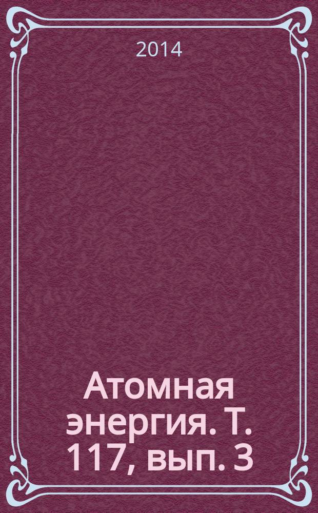 Атомная энергия. Т. 117, вып. 3