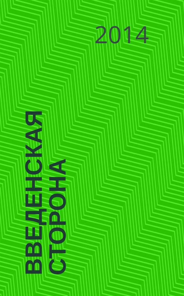 Введенская сторона : ВС Журн. по искусству для школьников. 2014, № 3 (49)