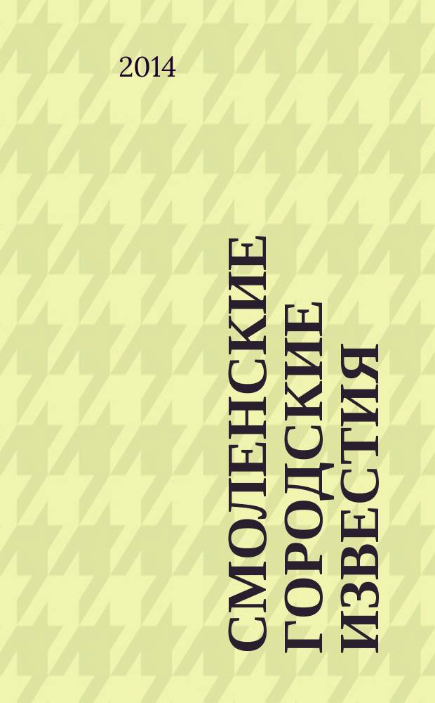 Смоленские городские известия : офиц. изд. Смоленского гор. Совета. 2014, № 17 (114)
