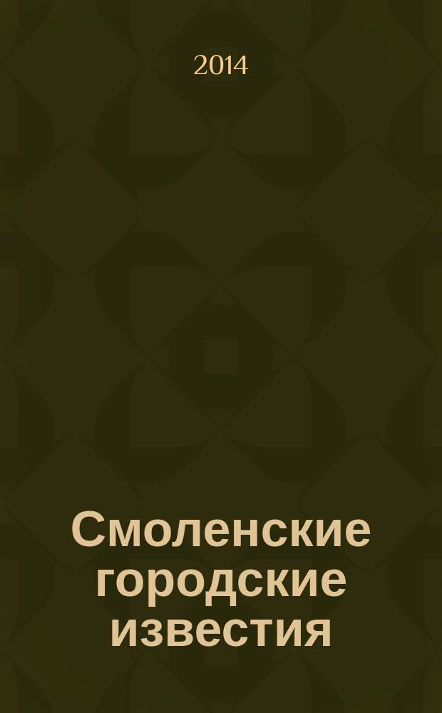 Смоленские городские известия : офиц. изд. Смоленского гор. Совета. 2014, № 22 (119)