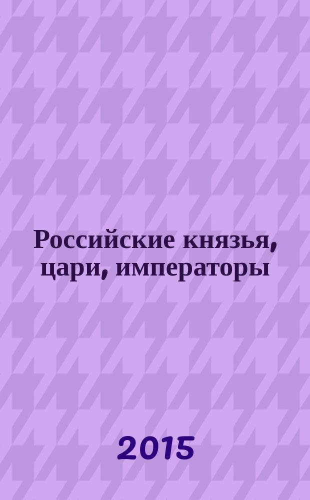 Российские князья, цари, императоры : периодическое издание. Вып. 69 : Петр I Великий, т. 4