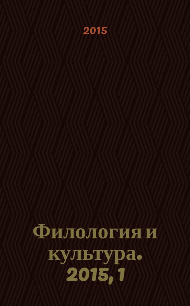 Филология и культура. 2015, 1 (39)