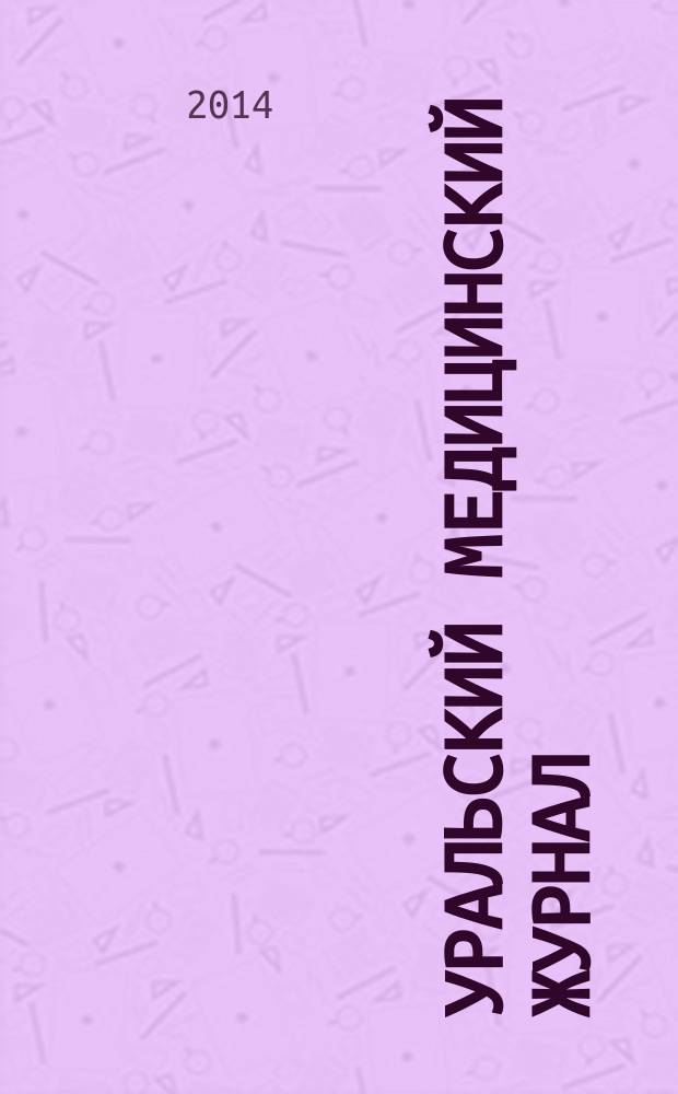 Уральский медицинский журнал : специализация: медицина, медицинская информация для специалистов специализированный научно-практический медицинский журнал. 2014, № 7 (121)