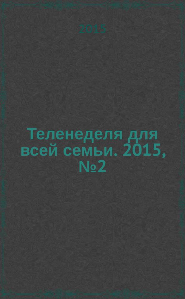 Теленеделя для всей семьи. 2015, № 2 (466)