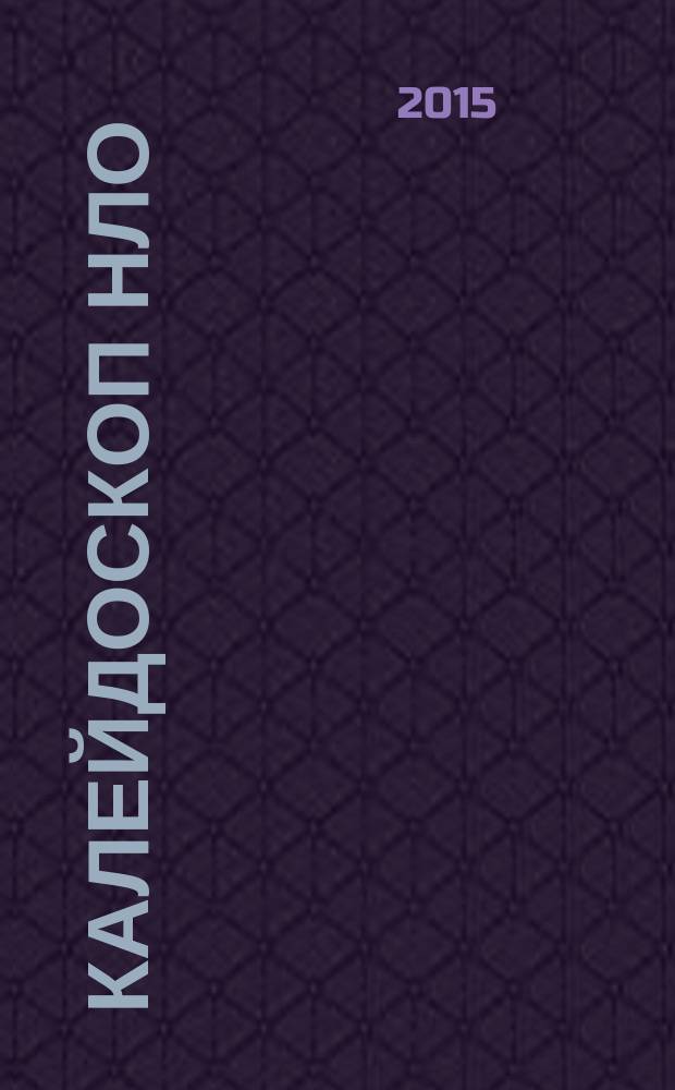 Калейдоскоп НЛО : Невероятное. Легендарное. Очевидное. 2015, № 4 (815)