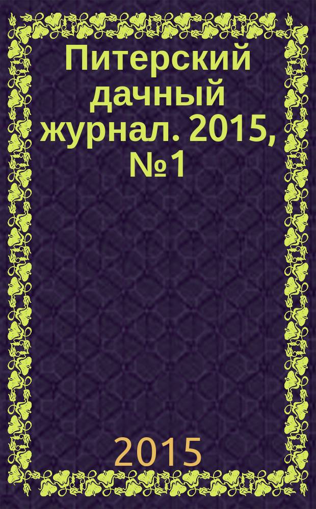Питерский дачный журнал. 2015, № 1 (86)
