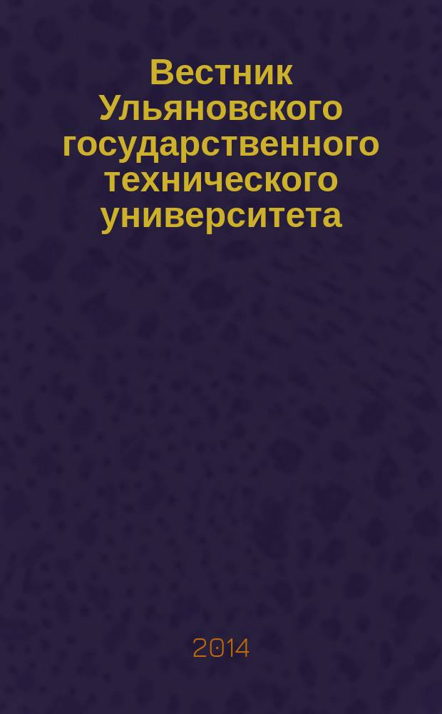 Вестник Ульяновского государственного технического университета (Вестник УлГТУ) : Науч.-теорет. журн. 2014, 3 (67)