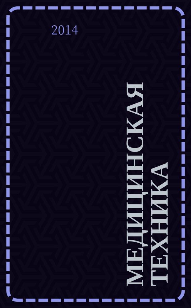 Медицинская техника : Орган М-ва здравоохранения СССР. 2014, № 5 (287)