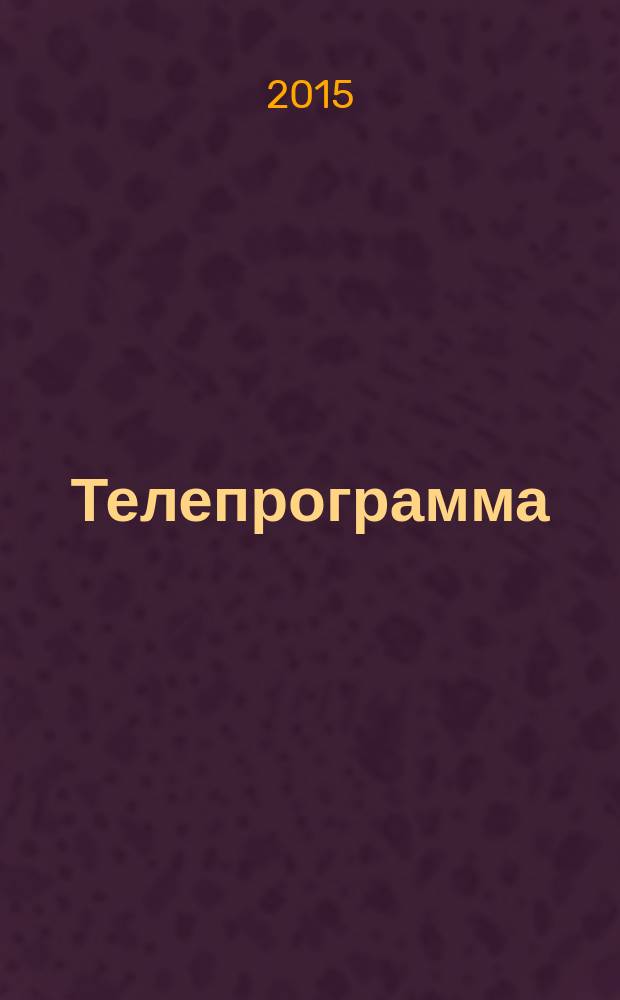 Телепрограмма : Комсомольская правда. 2015, № 1 (670)