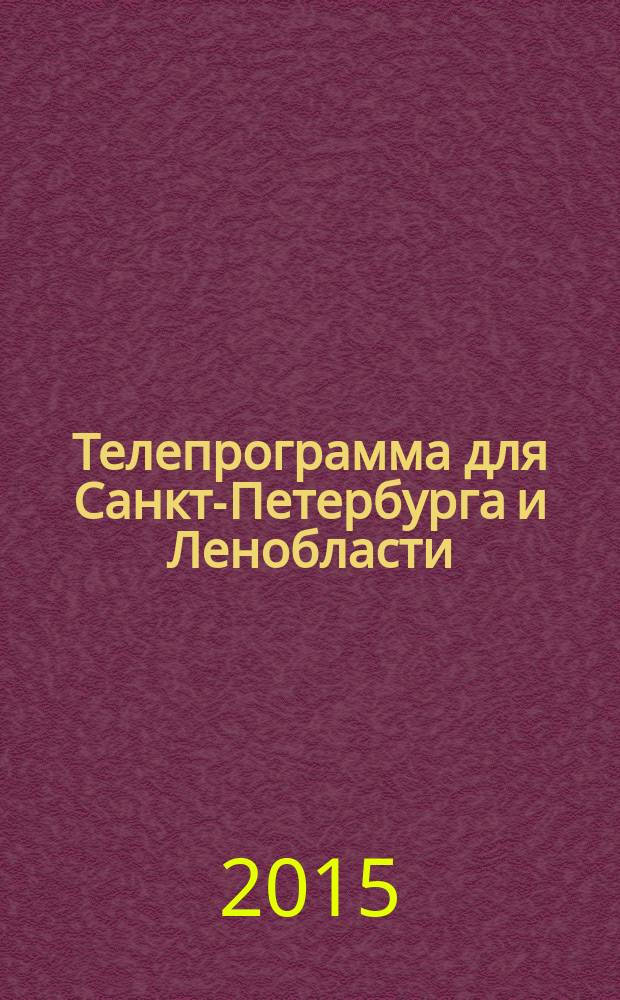 Телепрограмма для Санкт-Петербурга и Ленобласти : Комсомольская правда. 2015, № 3 (672)