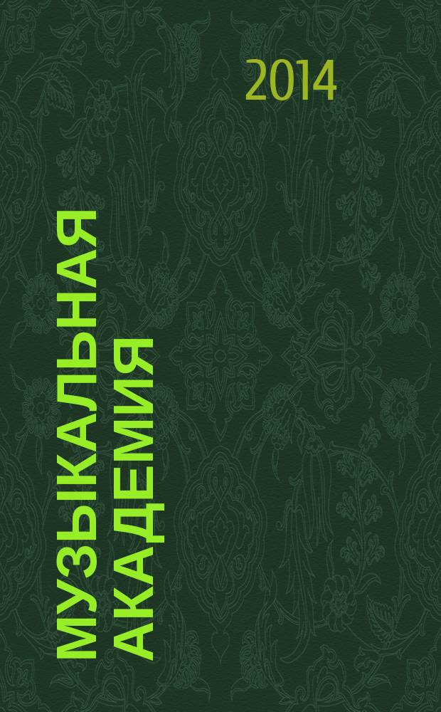 Музыкальная академия : Ежекварт. науч.-теорет. и крит.-публицист. журн. 2014, 4