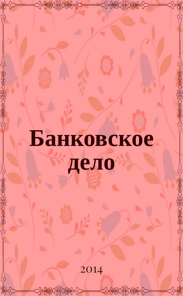 Банковское дело : БД. 2014, № 11 (251)
