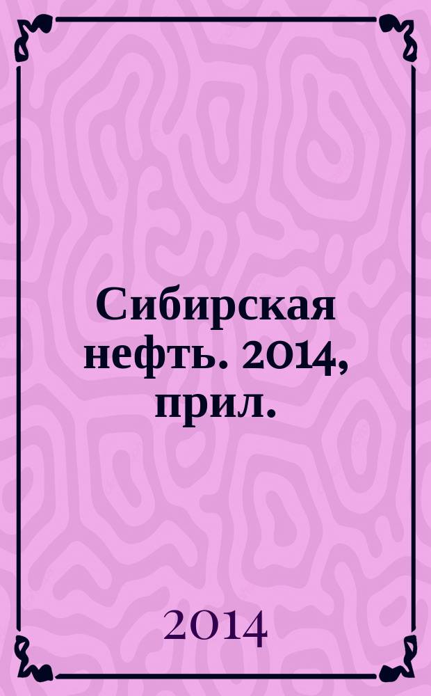 Сибирская нефть. 2014, прил.