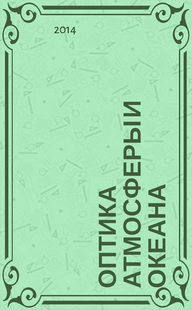 Оптика атмосферы и океана : Ежемес. науч.-теорет. журн. Т. 27, № 11 (310)