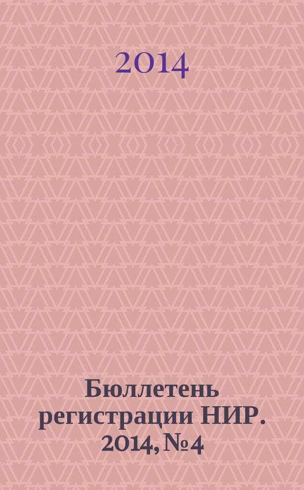 Бюллетень регистрации НИР. 2014, № 4