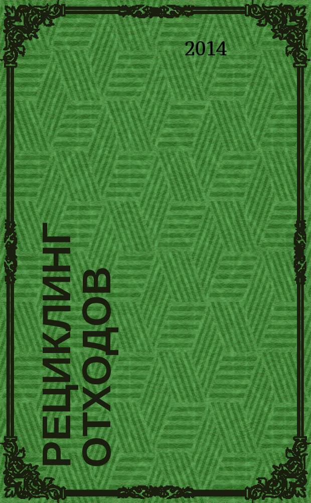 Рециклинг отходов : специализированный информационно-аналитический журнал специализированное информационно-аналитическое издание в области переработки отходов. 2014, № 6 (54)