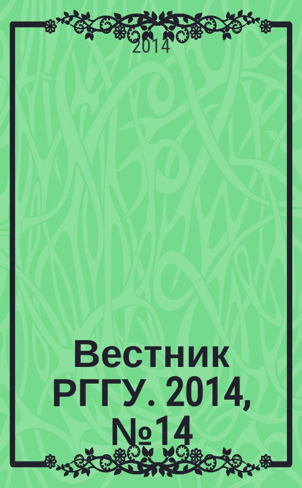 Вестник РГГУ. 2014, № 14 (136) : Серия "Культурология. Искусствоведение. Музеология"