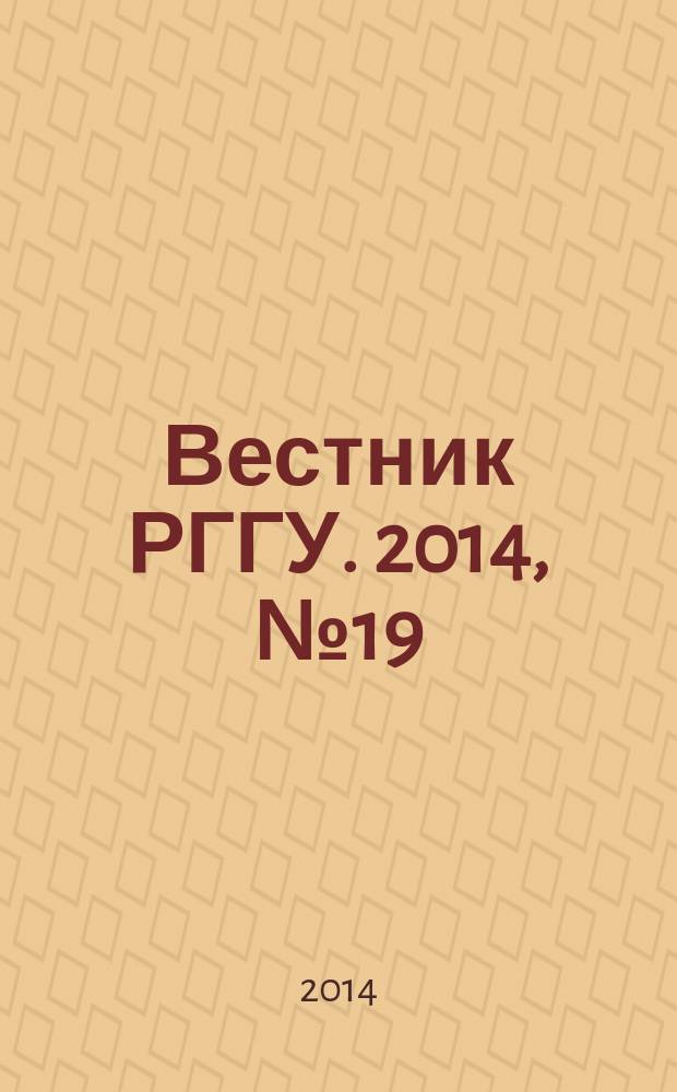 Вестник РГГУ. 2014, № 19 (141) : Серия "Исторические науки. История России"