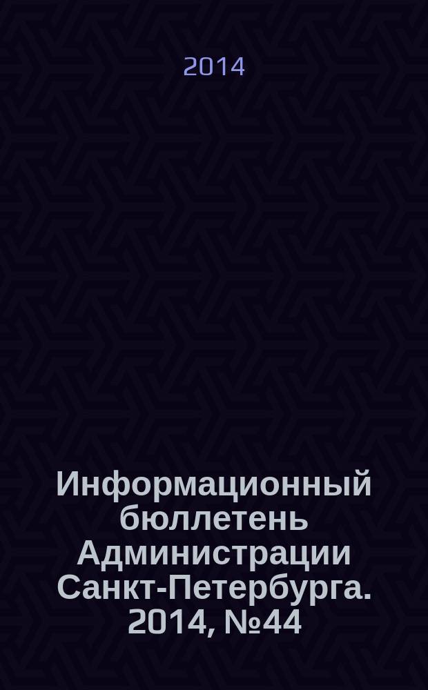 Информационный бюллетень Администрации Санкт-Петербурга. 2014, № 44 (895)