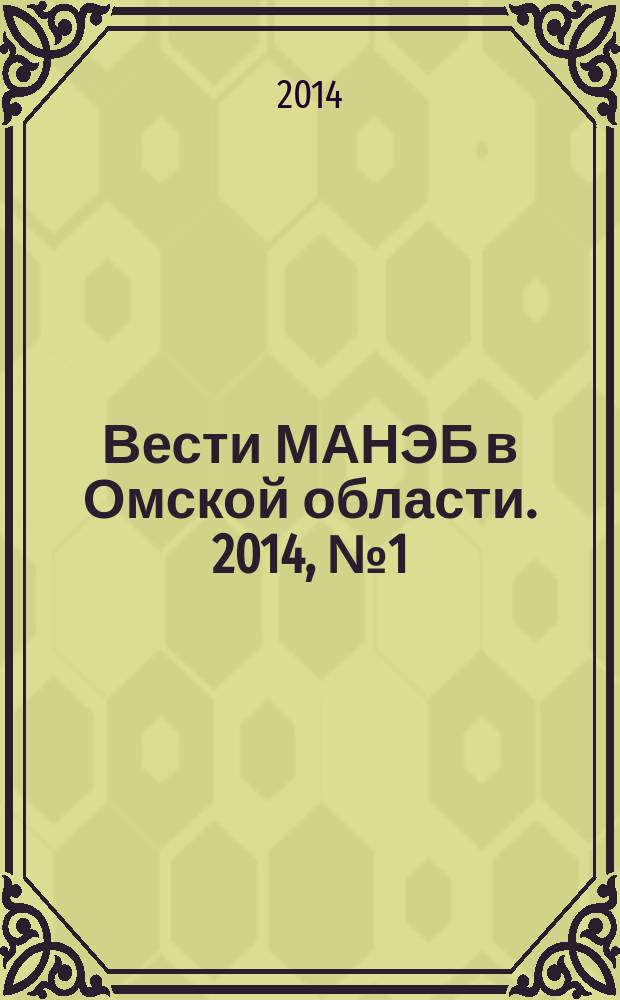 Вести МАНЭБ в Омской области. 2014, № 1 (4)