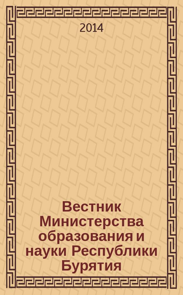 Вестник Министерства образования и науки Республики Бурятия : официальное издание Министерства образования и науки Республики Бурятия. 2014, № 11