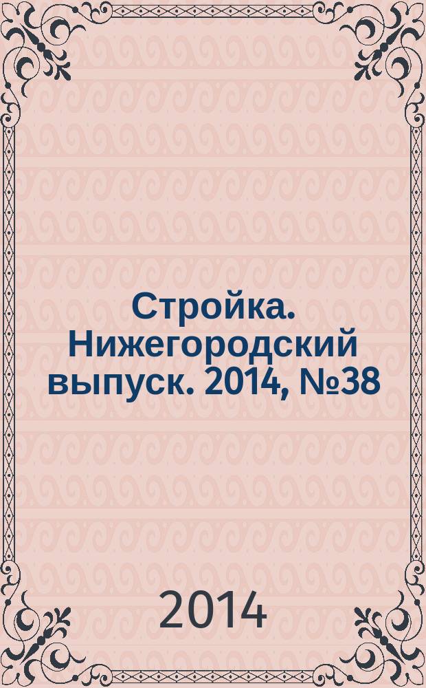 Стройка. Нижегородский выпуск. 2014, № 38 (649)
