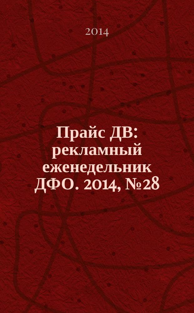 Прайс ДВ : рекламный еженедельник ДФО. 2014, № 28